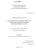 Велтистов, Максим Евгеньевич. Подготовка учителя к развитию творческого воображения учащихся на занятиях изобразительным искусством: дис. кандидат педагогических наук: 13.00.08 - Теория и методика профессионального образования. Москва. 2007. 238 с.