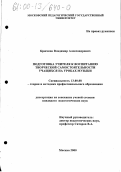 Крючков, Владимир Александрович. Подготовка учителя к воспитанию творческой самостоятельности учащихся на уроках музыки: дис. кандидат педагогических наук: 13.00.08 - Теория и методика профессионального образования. Москва. 2000. 144 с.