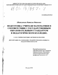 Шекихачева, Наталья Ивановна. Подготовка учителя математики в соответствии с государственным образовательным стандартом в педагогическом колледже: дис. кандидат педагогических наук: 13.00.02 - Теория и методика обучения и воспитания (по областям и уровням образования). Москва. 2000. 134 с.