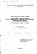 Зайнетдинова, Нелли Федоровна. Подготовка учителя музыки к педагогическому руководству освоением песенного фольклора младшими школьниками: В условиях Башкортостана: дис. кандидат педагогических наук: 13.00.02 - Теория и методика обучения и воспитания (по областям и уровням образования). Москва. 1999. 172 с.