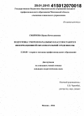 Смирнова, Ирина Вячеславовна. Подготовка учителя начальных классов к работе в информационной образовательной среде школы: дис. кандидат наук: 13.00.08 - Теория и методика профессионального образования. Москва. 2014. 180 с.