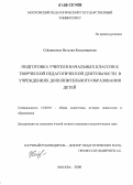 Сейдниязова, Наталия Владимировна. Подготовка учителя начальных классов к творческой педагогической деятельности в учреждениях дополнительного образования детей: дис. кандидат педагогических наук: 13.00.01 - Общая педагогика, история педагогики и образования. Москва. 2006. 203 с.