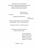 Минаева, Наталья Владимировна. Подготовка управленческих кадров в Республике Коми: середина 1980-х-1990-е гг.): исторический опыт: дис. кандидат исторических наук: 07.00.02 - Отечественная история. Йошкар-Ола. 2009. 338 с.