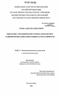 Гичко, Алексей Алексеевич. Подготовка управленческого резерва посредством развития профессионально важных качеств личности: дис. кандидат психологических наук: 19.00.13 - Психология развития, акмеология. Ростов-на-Дону. 2006. 193 с.