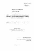 Лазарева, Наталья Ивановна. Подготовка в педагогическом вузе будущих учителей к формированию познавательного интереса у школьников: дис. кандидат педагогических наук: 13.00.08 - Теория и методика профессионального образования. Шуя. 2011. 204 с.