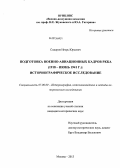 Сидоров, Игорь Юрьевич. Подготовка военно-авиационных кадров РККА: 1918 - июнь 1941 г., историографическое исследование: дис. кандидат наук: 07.00.09 - Историография, источниковедение и методы исторического исследования. Москва. 2013. 291 с.