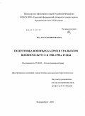 Кот, Анатолий Михайлович. Подготовка военных кадров в Уральском военном округе в 1980-1990-е годы: дис. кандидат исторических наук: 07.00.02 - Отечественная история. Екатеринбург. 2011. 202 с.