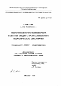 Ганичева, Алла Николаевна. Подготовка воспитателя-гувернера в системе среднего профессионального педагогического образования: дис. кандидат педагогических наук: 13.00.01 - Общая педагогика, история педагогики и образования. Москва. 1996. 160 с.