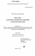 Обиух, Павел Александрович. Подготовка выпускников интернатных учреждений к самостоятельной жизни: дис. кандидат педагогических наук: 13.00.02 - Теория и методика обучения и воспитания (по областям и уровням образования). Москва. 2007. 197 с.