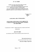 Варначева, Анна Геннадьевна. Подготовка взрослых к сотрудничеству с подростками в детских общественных организациях: дис. кандидат наук: 13.00.01 - Общая педагогика, история педагогики и образования. Ижевск. 2012. 238 с.