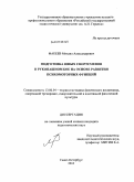 Факеев, Михаил Александрович. Подготовка юных спортсменов в рукопашном бое на основе развития психомоторных функций: дис. кандидат педагогических наук: 13.00.04 - Теория и методика физического воспитания, спортивной тренировки, оздоровительной и адаптивной физической культуры. Санкт-Петербург. 2010. 158 с.