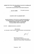 Макеев, Олег Владимирович. Подгрупповая структура разветвляющихся стационарных и периодических решений дифференциальных уравнений в банаховых пространствах: дис. кандидат физико-математических наук: 01.01.02 - Дифференциальные уравнения. Ульяновск. 2007. 220 с.