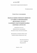 Рогова, Ольга Александровна. Подход к оценке репрезентативности случайно сгенерированных дискретных структур на примере недетерминированных конечных автоматов: дис. кандидат физико-математических наук: 05.13.18 - Математическое моделирование, численные методы и комплексы программ. Тольятти. 2012. 114 с.