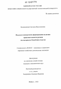 Калашникова, Светлана Валентиновна. Подходы и инструменты формирования политики привлекательности региона: на материалах Республики Адыгея: дис. кандидат экономических наук: 08.00.05 - Экономика и управление народным хозяйством: теория управления экономическими системами; макроэкономика; экономика, организация и управление предприятиями, отраслями, комплексами; управление инновациями; региональная экономика; логистика; экономика труда. Майкоп. 2012. 187 с.