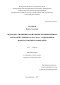 Рузаков Вадим Олегович. Подходы к гигиенической оценке промышленных аэрозолей сложного состава с содержанием наночастиц при плавке меди: дис. кандидат наук: 00.00.00 - Другие cпециальности. ФБУН «Екатеринбургский медицинский научный центр профилактики и охраны здоровья рабочих промпредприятий». 2023. 142 с.