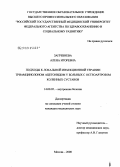 Загребнева, Алена Игоревна. Подходы к локальной инъекционной терапии триамцинолоном ацетонидом у больных с остеоартрозом коленных суставов: дис. кандидат медицинских наук: 14.00.05 - Внутренние болезни. Москва. 2009. 152 с.