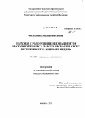 Фильчакова, Оксана Николаевна. Подходы к родоразрешению пациенток высокого перинатального риска при сроке беременности 41 и более недель: дис. кандидат наук: 14.01.01 - Акушерство и гинекология. Кемерово. 2013. 113 с.