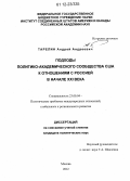 Тарелин, Андрей Андреевич. Подходы политико-академического сообщества США к отношениям с Россией в начале XXI века: дис. кандидат наук: 23.00.04 - Политические проблемы международных отношений и глобального развития. Москва. 2012. 210 с.