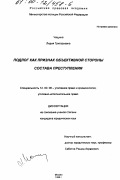 Чащина, Лидия Григорьевна. Подлог как признак объективной стороны состава преступления: дис. кандидат юридических наук: 12.00.08 - Уголовное право и криминология; уголовно-исполнительное право. Москва. 1999. 165 с.