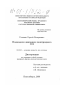 Головин, Сергей Валерьевич. Подмодели динамики политропного газа: дис. кандидат физико-математических наук: 01.02.05 - Механика жидкости, газа и плазмы. Новосибирск. 2000. 117 с.