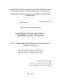 Юлмухаметова, Юлия Валерьевна. Подмодели газовой динамики с линейным полем скоростей: дис. кандидат физико-математических наук: 01.01.02 - Дифференциальные уравнения. Уфа. 2011. 119 с.