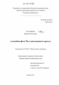 Краснихин, Дмитрий Анатольевич. А-подобная фаза 3He в анизотропном аэрогеле: дис. кандидат физико-математических наук: 01.04.09 - Физика низких температур. Москва. 2012. 66 с.