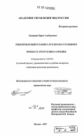 Бишарян, Карен Альбертович. Подозреваемый и защита его прав в уголовном процессе Республики Армения: дис. кандидат юридических наук: 12.00.09 - Уголовный процесс, криминалистика и судебная экспертиза; оперативно-розыскная деятельность. Москва. 2007. 175 с.