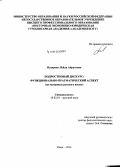 Назарова, Лейла Айратовна. Подростковый дискурс: функционально-прагматический аспект на материале русского языка: дис. кандидат наук: 10.02.01 - Русский язык. Омск. 2014. 219 с.