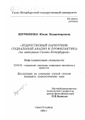 Верминенко, Юлия Владимировна. Подростковый наркотизм: Социальный анализ и профилактика. На материале Санкт-Петербурга: дис. кандидат социологических наук: 22.00.04 - Социальная структура, социальные институты и процессы. Санкт-Петербург. 2000. 198 с.