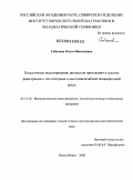 Соболева, Ольга Николаевна. Подсеточное моделирование процессов протекания в задачах фильтрации и геоэлектрики в многомасштабной неоднородной среде: дис. доктор физико-математических наук: 05.13.18 - Математическое моделирование, численные методы и комплексы программ. Новосибирск. 2008. 204 с.