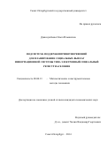 Джаксумбаева Ольга Ильинична. Подсистема поддержки принятия решений для планирования социальных выплат информационной системы типа электронный социальный регистр населения: дис. кандидат наук: 08.00.13 - Математические и инструментальные методы экономики. ФГБОУ ВО «Санкт-Петербургский государственный университет». 2014. 153 с.