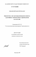 Шидловский, Дмитрий Юрьевич. Подсистема САПР для моделирования и синтеза адаптивных узкополосных радиомодемов на базе ПЛИС: дис. кандидат технических наук: 05.13.12 - Системы автоматизации проектирования (по отраслям). Владимир. 2007. 108 с.