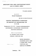 Мазур, Виталий Владимирович. Подсистема схемотехнического проектирования для диалоговой САПР радиоэлектронных схем на ЕС ЭВМ: дис. кандидат технических наук: 05.13.12 - Системы автоматизации проектирования (по отраслям). Ленинград. 1984. 204 с.