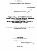 Рогов, Сергей Львович. Подсистемы противоаварийной защиты опасных производственных объектов в составе информационно-измерительных и управляющих систем: дис. кандидат технических наук: 05.11.16 - Информационно-измерительные и управляющие системы (по отраслям). Пенза. 2012. 173 с.