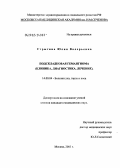 Стрыгина, Юлия Валерьевна. Подскладковая гемангиома (клиника, диагностика, лечение): дис. кандидат медицинских наук: 14.00.04 - Болезни уха, горла и носа. Москва. 2005. 113 с.