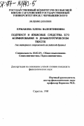 Ермакова, Елена Валентиновна. Подтекст и языковые средства его формирования в драматургическом тексте: на материале соврем. англ. драмы: дис. кандидат филологических наук: 10.02.19 - Теория языка. Саратов. 1996. 185 с.