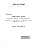 Козьма, Маргарита Петровна. Подтекст как вторичная моделирующая система: на материале художественных произведений английских и американских писателей: дис. кандидат филологических наук: 10.02.04 - Германские языки. Оренбург. 2008. 204 с.