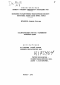 Бердникова, Людмила Петровна. Подтвердительные вопросы в современном английском языке: дис. кандидат филологических наук: 10.00.00 - Филологические науки. Москва. 1972. 231 с.