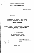 Тулаганов, Рустам Худайкулович. Подвижные игры как средство и метод развития двигательных способностей мальчиков 7-10 лет к занятиям волейболом: дис. кандидат педагогических наук: 13.00.04 - Теория и методика физического воспитания, спортивной тренировки, оздоровительной и адаптивной физической культуры. Москва. 1992. 119 с.