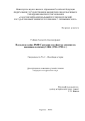 Сойкин Алексей Александрович. Подводная война ВМФ Германии как фактор влияния на внешнюю политику США (1914–1918 гг.): дис. кандидат наук: 00.00.00 - Другие cпециальности. ФГБОУ ВО «Саратовский национальный исследовательский государственный университет имени Н. Г. Чернышевского». 2025. 251 с.