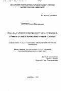 Ворон, Ольга Викторовна. Подъязык общения программистов: Лексический, семантический и коммуникативный аспекты: дис. кандидат филологических наук: 10.02.21 - Прикладная и математическая лингвистика. Москва. 1999. 471 с.