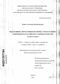 Злобин, Александр Владимирович. Подзаконные нормативные правовые акты как форма современного российского законодательства: вопросы теории: дис. кандидат юридических наук: 12.00.01 - Теория и история права и государства; история учений о праве и государстве. Саратов. 2012. 217 с.