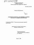 Васильев, Петр Назарович. Подземная разработка нарушенных угольных пластов в условиях криолитозоны: дис. кандидат технических наук: 25.00.22 - Геотехнология(подземная, открытая и строительная). Якутск. 2004. 145 с.