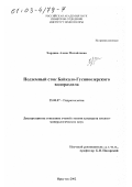 Хардина, Алена Михайловна. Подземный сток Байкало-Гусиноозерского водораздела: дис. кандидат геолого-минералогических наук: 25.00.07 - Гидрогеология. Иркутск. 2002. 124 с.