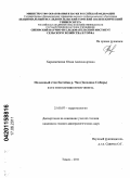 Харанжевская, Юлия Александровна. Подземный сток бассейна р. Чая (Западная Сибирь) и его многолетняя изменчивость: дис. кандидат геолого-минералогических наук: 25.00.07 - Гидрогеология. Томск. 2011. 193 с.