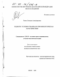 Тимко, Светлана Александровна. Поджоги: Уголовно-правовая и криминологическая характеристики: дис. кандидат юридических наук: 12.00.08 - Уголовное право и криминология; уголовно-исполнительное право. Омск. 2000. 166 с.