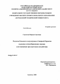 Стрелкова, Марина Сергеевна. Подзолы Кольского полуострова и Северной Норвегии на разных почвообразующих породах и их изменение при агрогенном воздействии: дис. кандидат биологических наук: 03.00.27 - Почвоведение. Апатиты. 2008. 182 с.