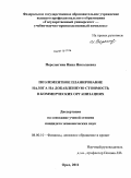 Перелыгина, Инна Николаевна. Поэлементное планирование налога на добавленную стоимость в коммерческих организациях: дис. кандидат экономических наук: 08.00.10 - Финансы, денежное обращение и кредит. Орел. 2011. 142 с.