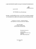 Ястребова, Ольга Михайловна. Поэма "Ардай-Вӣраф-нама" Зартушта Бахрама Паждӯ в рукописи Российской национальной библиотеки: дис. кандидат филологических наук: 10.01.03 - Литература народов стран зарубежья (с указанием конкретной литературы). Санкт-Петербург. 2010. 280 с.