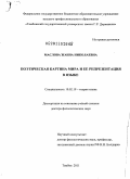 Маслова, Жанна Николаевна. Поэтическая картина мира и ее репрезентация в языке: дис. доктор филологических наук: 10.02.19 - Теория языка. Тамбов. 2011. 421 с.